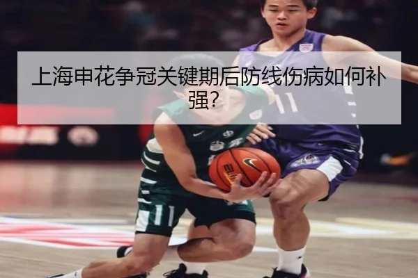 上海申花争冠关键期后防线伤病如何补强？